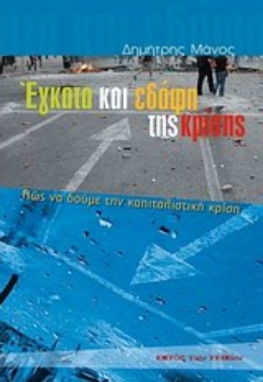 Εικόνα Έγκατα και εδάφη της κρίσης