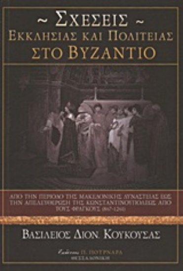 Εικόνα Σχέσεις Εκκλησίας και πολιτείας στο Βυζάντιο