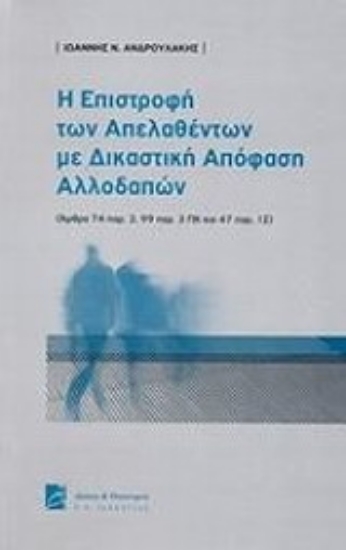 Εικόνα Η επιστροφή των απελασθέντων με δικαστική απόφαση αλλοδαπών
