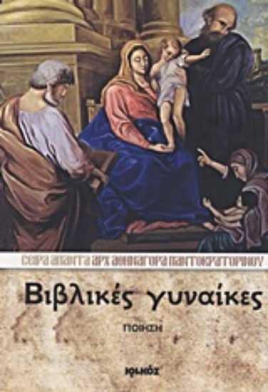 Εικόνα Βιβλικές γυναίκες