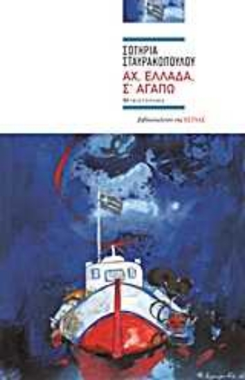 Εικόνα Αχ, Ελλάδα, σ’ αγαπώ
