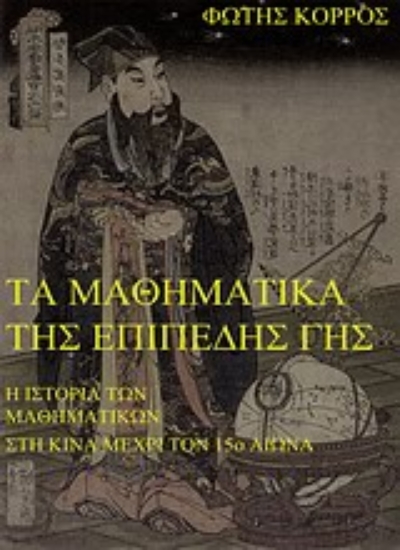 Εικόνα Τα μαθηματικά της επίπεδης γης