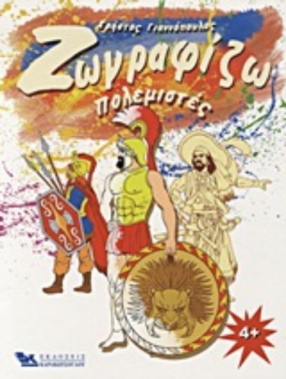 Εικόνα Ζωγραφίζω πολεμιστές