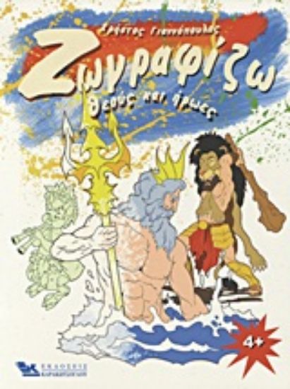 Εικόνα Ζωγραφίζω θεούς και ήρωες