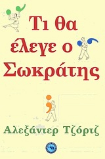 Εικόνα Τι θα έλεγε ο Σωκράτης;