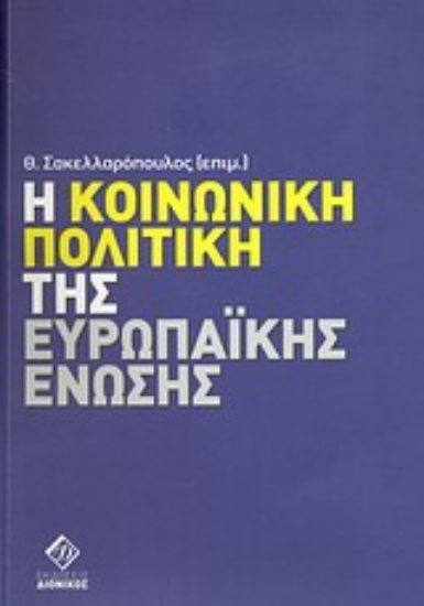 Εικόνα Η κοινωνική πολιτική της Ευρωπαϊκής Ένωσης