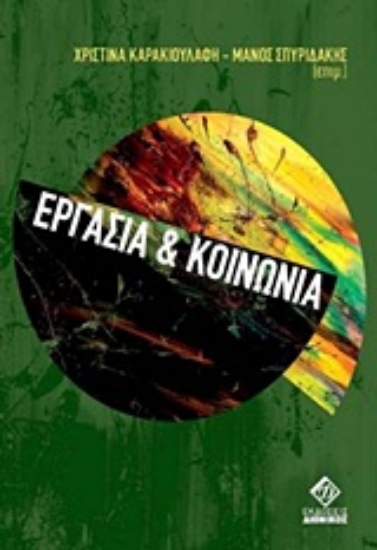 Εικόνα Εργασία και κοινωνία