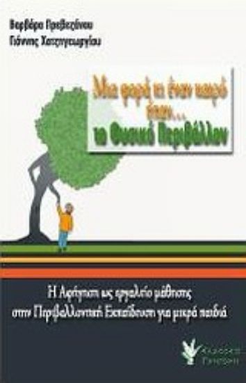 Εικόνα Μια φορά κι έναν καιρό ήταν το... φυσικό περιβάλλον