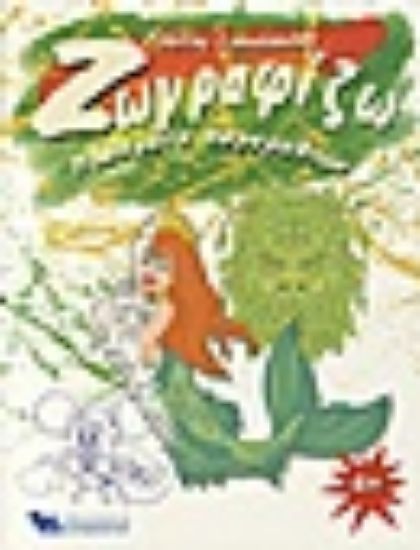 Εικόνα Ζωγραφίζω πλάσματα παραμυθιών