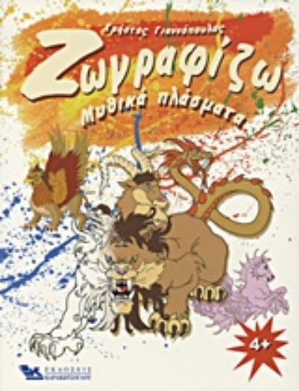 Εικόνα Ζωγραφίζω μυθικά πλάσματα