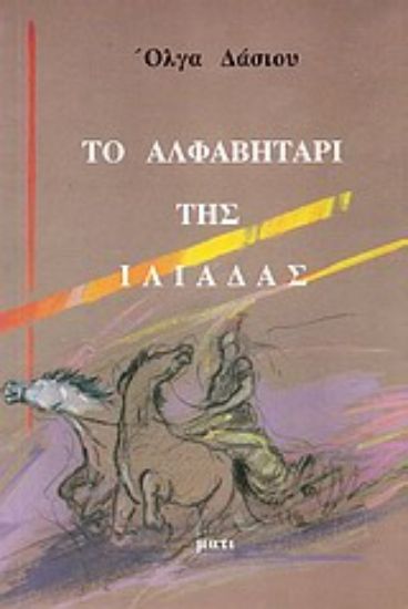 Εικόνα Το αλφαβητάρι της Ιλιάδας