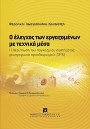 Εικόνα Ο έλεγχος των εργαζομένων με τεχνικά μέσα