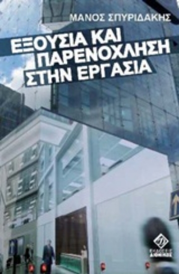Εικόνα Εξουσία και παρενόχληση στην εργασία