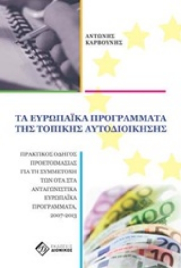 Εικόνα Τα ευρωπαϊκά προγράμματα της τοπικής αυτοδιοίκησης