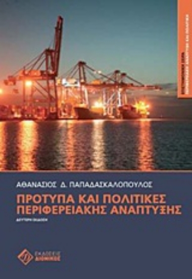 Εικόνα Πρότυπα και πολιτικές περιφερειακής ανάπτυξης