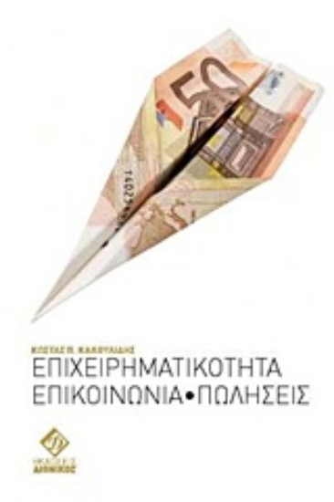 Εικόνα Επιχειρηματικότητα, επικοινωνία, πωλήσεις