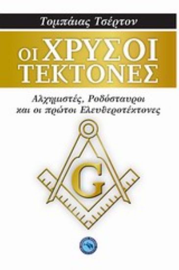 Εικόνα Οι χρυσοί τέκτονες