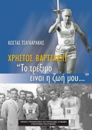 Εικόνα Χρήστος Βαρτζάκης, Το τρέξιμο είναι η ζωή μου...