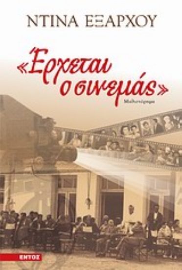 Εικόνα Έρχεται ο σινεμάς