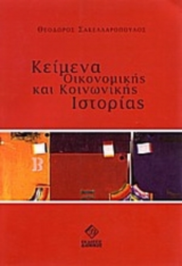 Εικόνα Κείμενα οικονομικής και κοινωνικής ιστορίας