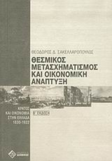 Εικόνα Θεσμικός μετασχηματισμός και οικονομική ανάπτυξη