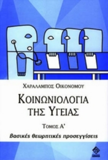 Εικόνα Κοινωνιολογία της υγείας