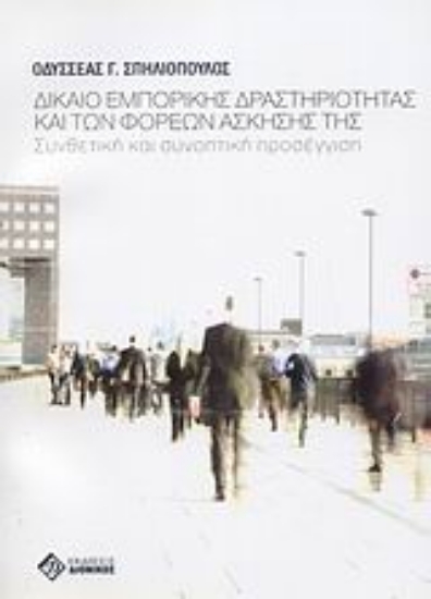 Εικόνα Δίκαιο εμπορικής δραστηριότητας και των φορέων άσκησής της