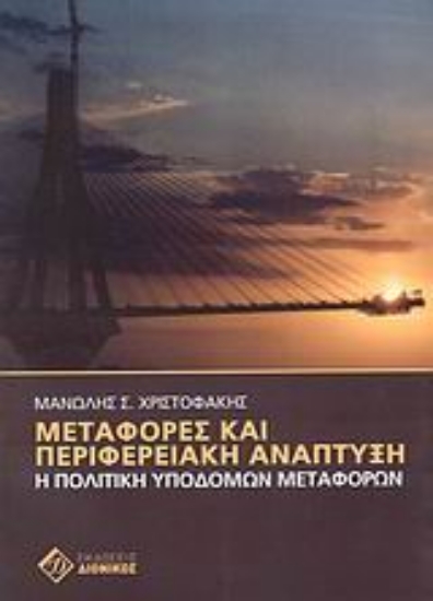 Εικόνα Μεταφορές και περιφερειακή ανάπτυξη