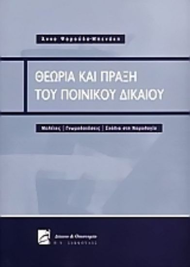 Εικόνα Θεωρία και πράξη του ποινικού δικαίου