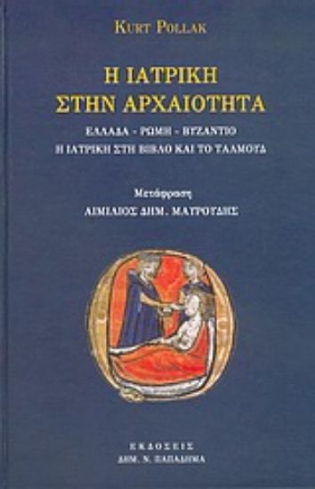 Εικόνα Η ιατρική στην αρχαιότητα
