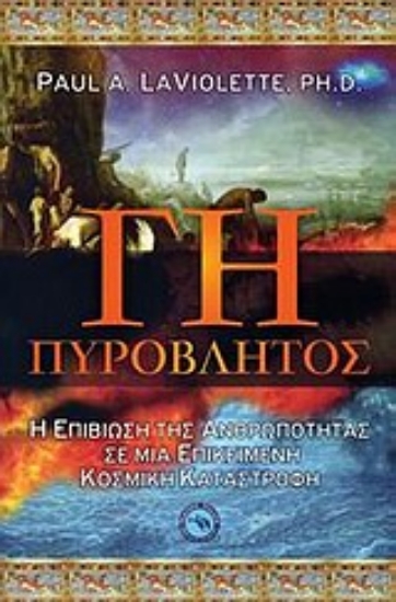 Εικόνα Γη πυρόβλητος