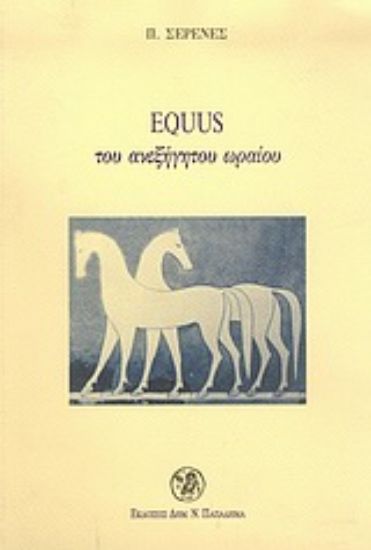 Εικόνα Equus του ανεξήγητου ωραίου