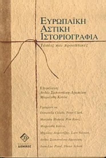 Εικόνα Ευρωπαϊκή αστική ιστοριογραφία