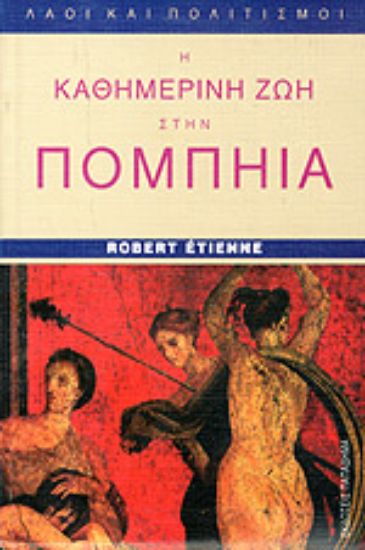 Εικόνα Η καθημερινή ζωή στην Πομπηία