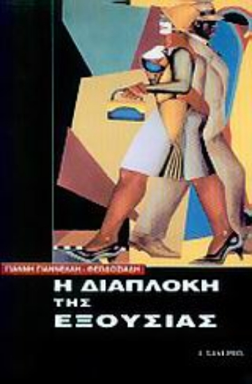 Εικόνα Η διαπλοκή της εξουσίας