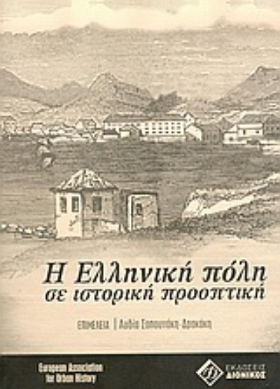 Εικόνα Η ελληνική πόλη σε ιστορική προοπτική