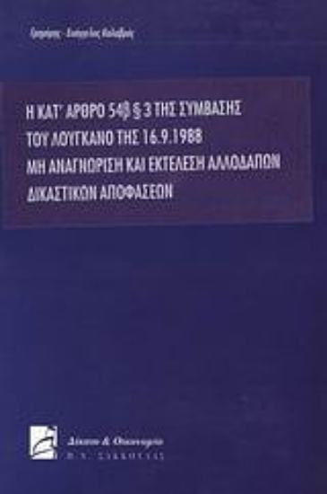 Εικόνα Η κατ  άρθρο 546 παρ. 3 της σύμβασης του Λουγκάνο της 16.9.1988 μη αναγνώριση και εκτέλεση αλλοδαπών δικαστικών αποφάσεων