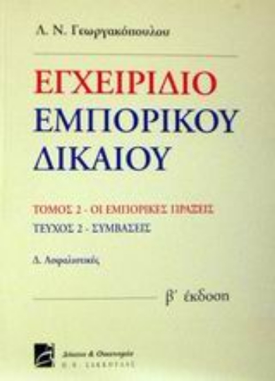 Εικόνα Εγχειρίδιο εμπορικού δικαίου