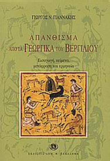 Εικόνα Απάνθισμα από τα Γεωργικά του Βεργιλίου