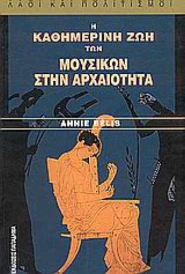 Εικόνα Η καθημερινή ζωή των μουσικών στην αρχαιότητα