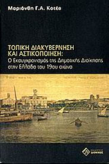 Εικόνα Τοπική διακυβέρνηση και αστικοποίηση