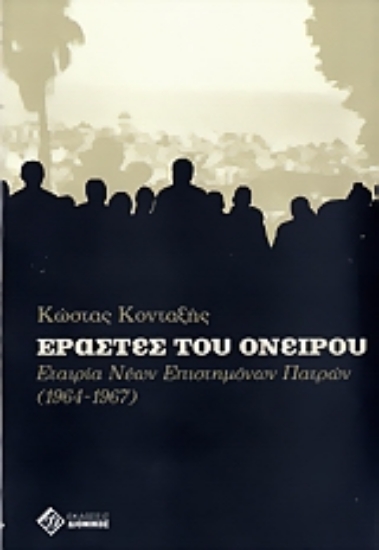 Εικόνα Εραστές του ονείρου