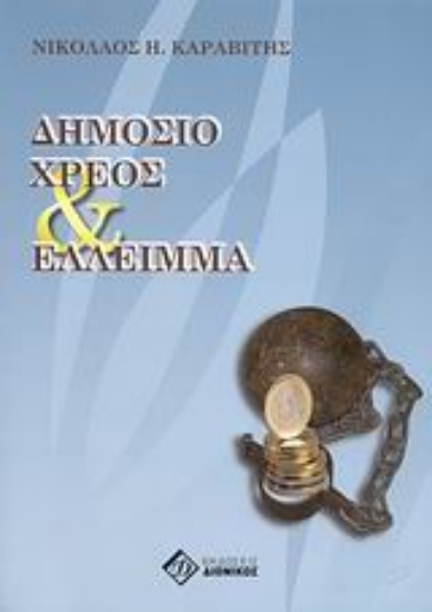 Εικόνα Δημόσιο χρέος και έλλειμμα