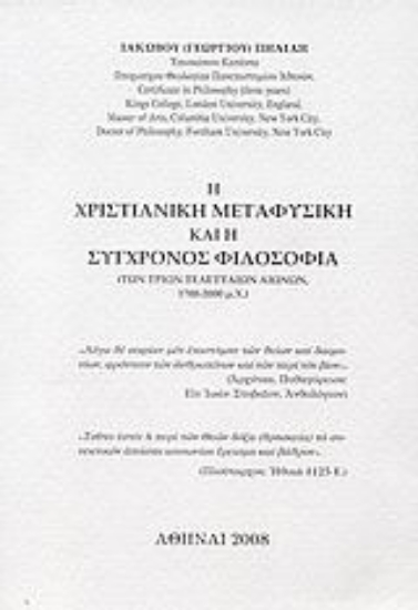 Εικόνα Η χριστιανική μεταφυσική και η σύγχρονος φιλοσοφία *