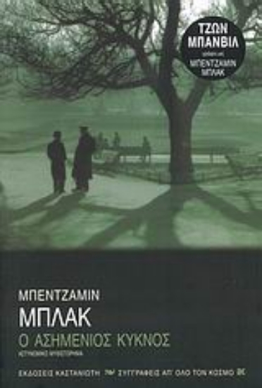 Εικόνα Ο ασημένιος κύκνος