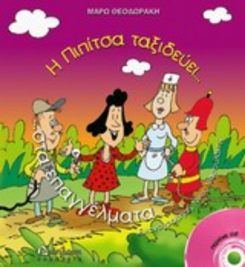 Εικόνα Η Πιπίτσα ταξιδεύει στα επαγγέλματα