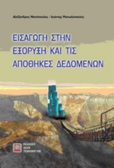 Εικόνα Εισαγωγή στην εξόρυξη και τις αποθήκες δεδομένων
