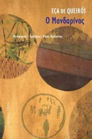 Εικόνα Ο Μανδαρίνος