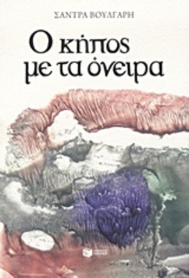 Εικόνα Ο κήπος με τα όνειρα