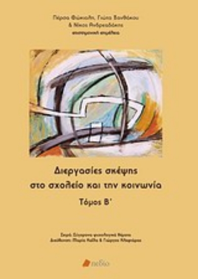 Εικόνα Διεργασίες σκέψης στο σχολείο και την κοινωνία